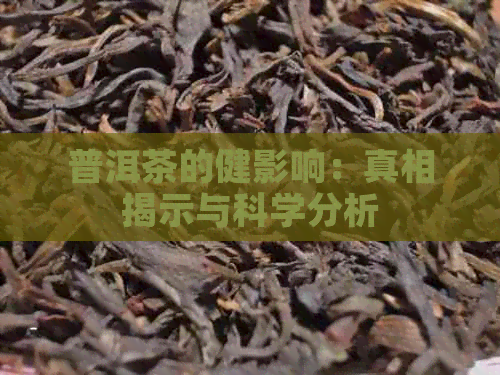 普洱茶的健影响：真相揭示与科学分析