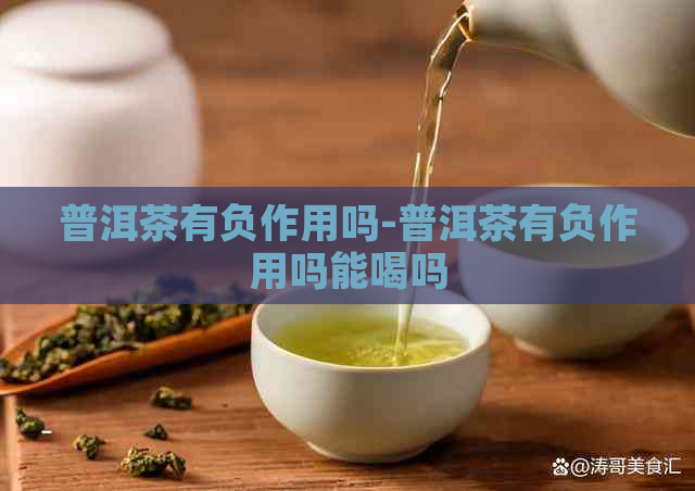 普洱茶有负作用吗-普洱茶有负作用吗能喝吗