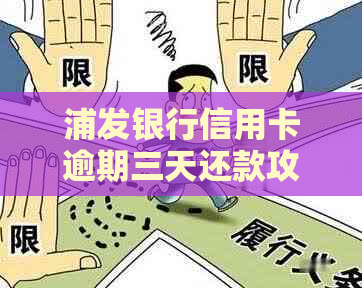 浦发银行信用卡逾期三天还款攻略：不再迷茫的几天处理方法