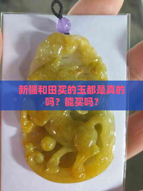 新疆和田买的玉都是真的吗？能买吗？