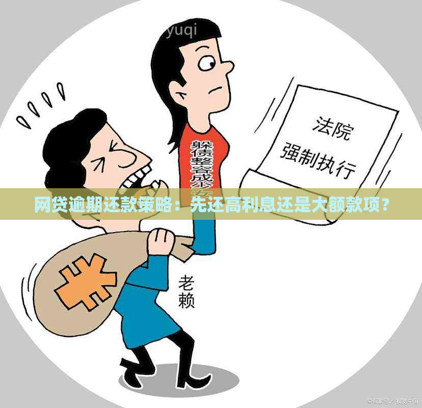 网贷逾期还款策略：先还高利息还是大额款项？