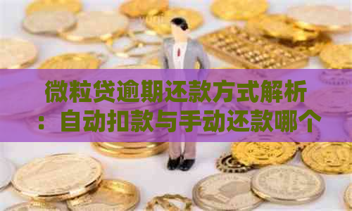 微粒贷逾期还款方式解析：自动扣款与手动还款哪个更适合我？