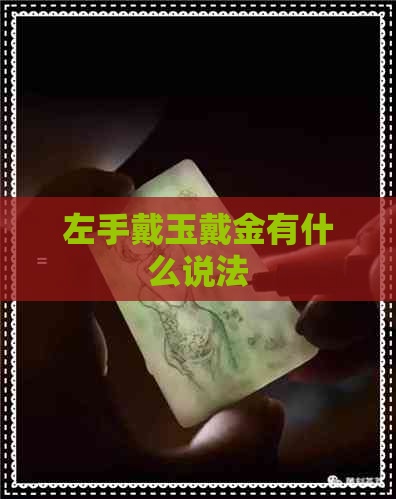 左手戴玉戴金有什么说法