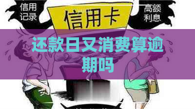 还款日又消费算逾期吗