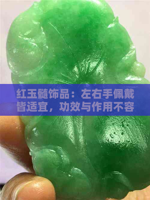 红玉髓饰品：左右手佩戴皆适宜，功效与作用不容忽视