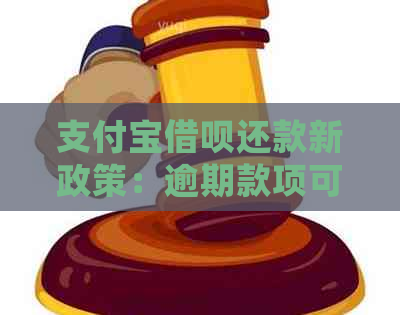 支付宝借呗还款新政策：逾期款项可获得减免，纾困方案真实有效