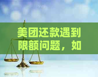 美团还款遇到限额问题，如何解决自动扣款？了解详细操作步骤及可能的原因