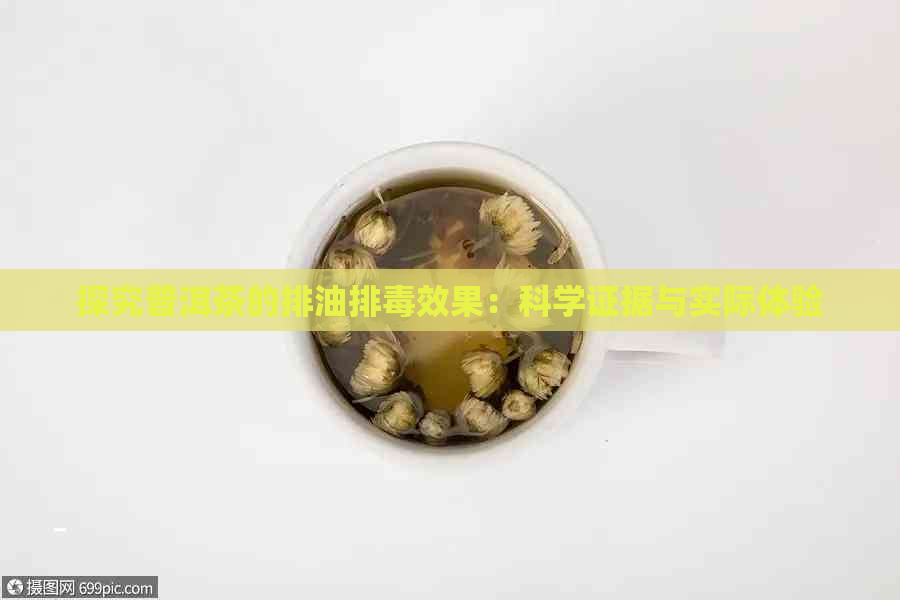 探究普洱茶的排油排效果：科学证据与实际体验