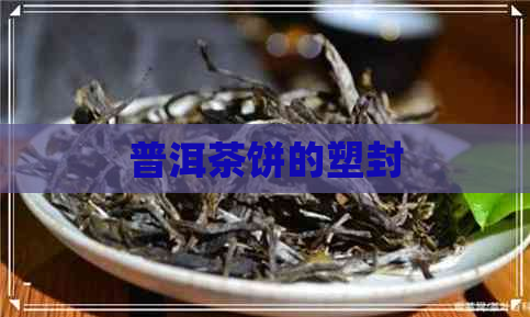 普洱茶饼的塑封