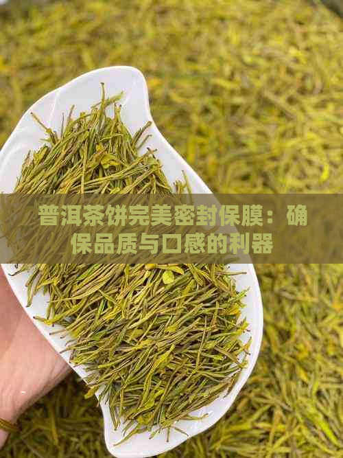 普洱茶饼完美密封保膜：确保品质与口感的利器