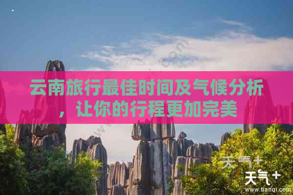 云南旅行更佳时间及气候分析，让你的行程更加完美