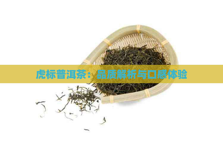 虎标普洱茶：品质解析与口感体验