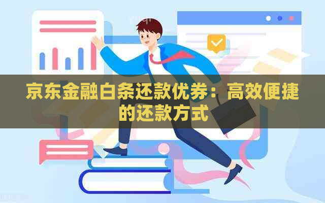 京东金融白条还款优券：高效便捷的还款方式