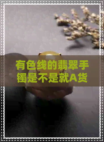 有色线的翡翠手镯是不是就A货