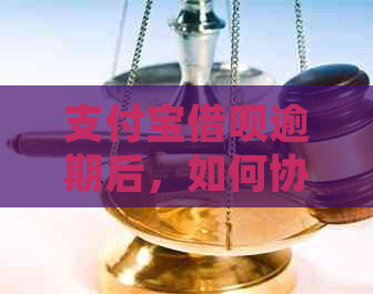 支付宝借呗逾期后，如何协商期支付并避免影响个人信用？