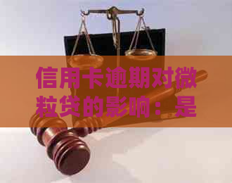 信用卡逾期对微粒贷的影响：是否还能正常使用？