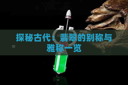 探秘古代：翡翠的别称与雅称一览