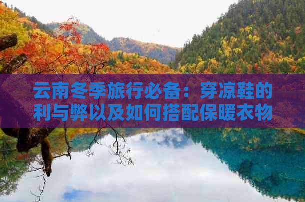 云南冬季旅行必备：穿凉鞋的利与弊以及如何搭配保暖衣物