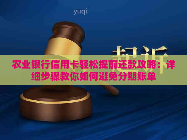 农业银行信用卡轻松提前还款攻略：详细步骤教你如何避免分期账单