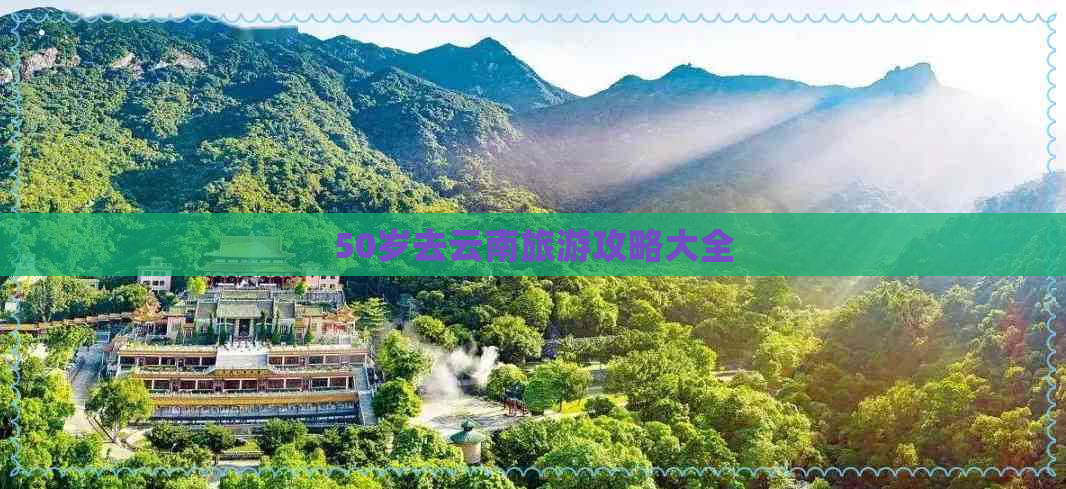 50岁去云南旅游攻略大全