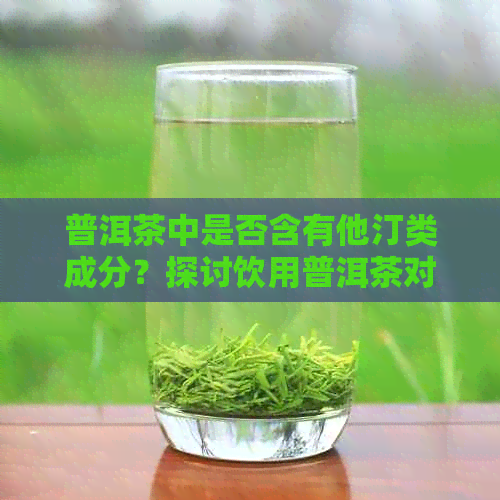 普洱茶中是否含有他汀类成分？探讨饮用普洱茶对血脂的影响