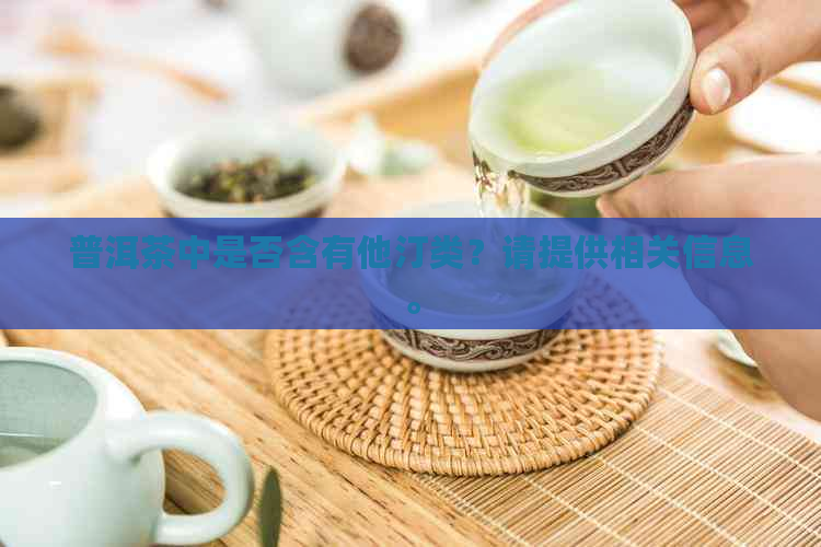 普洱茶中是否含有他汀类？请提供相关信息。