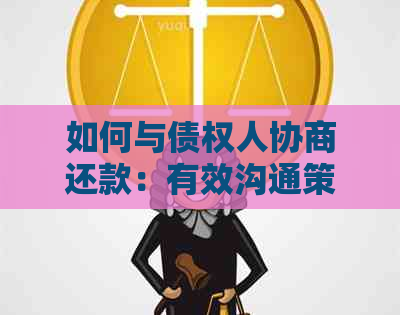 如何与债权人协商还款：有效沟通策略与实用建议