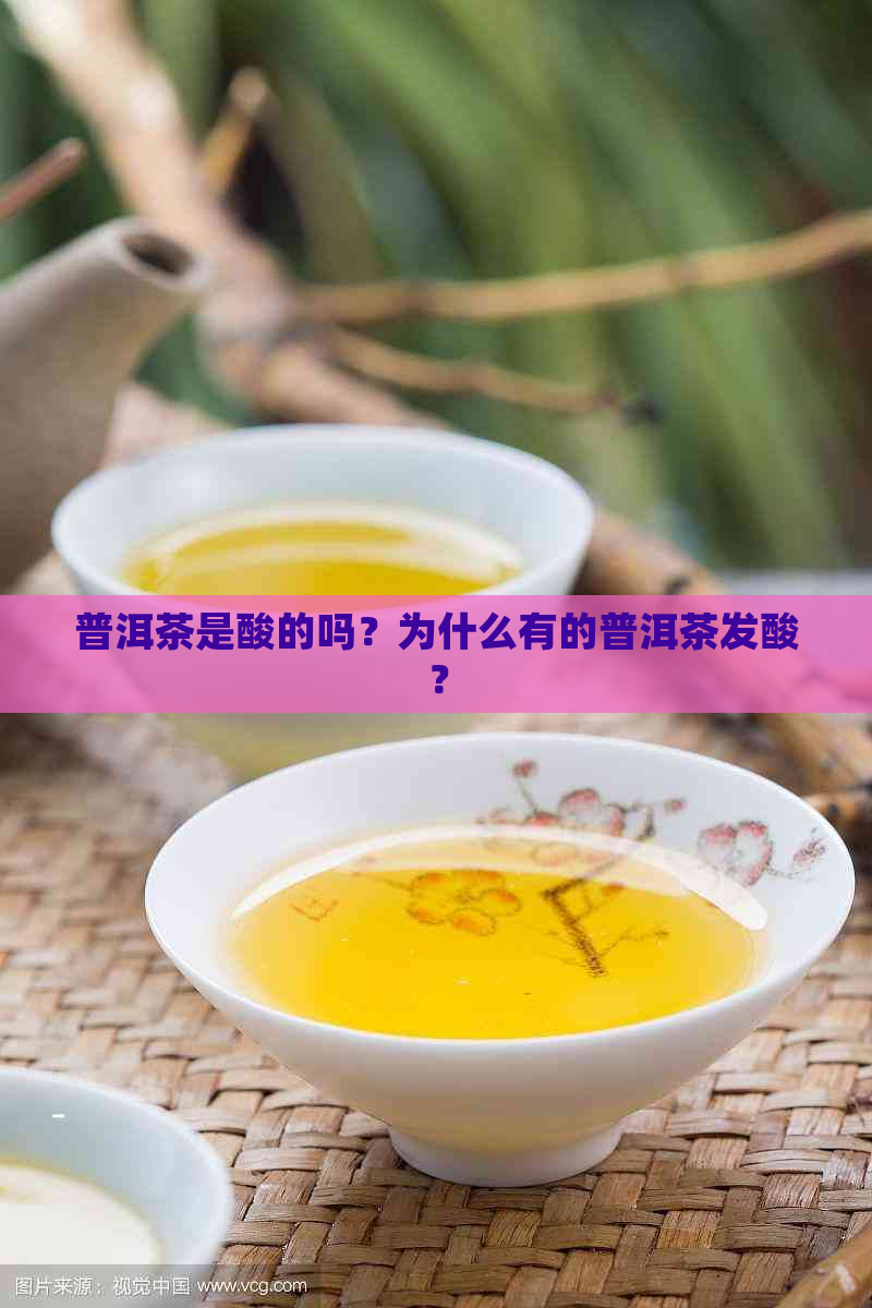 普洱茶是酸的吗？为什么有的普洱茶发酸？