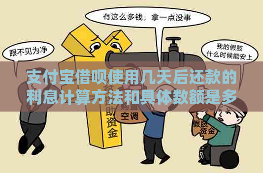 支付宝借呗使用几天后还款的利息计算方法和具体数额是多少？