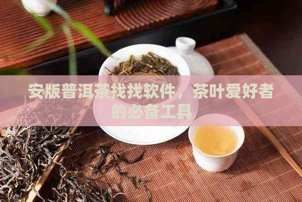 安版普洱茶找找软件，茶叶爱好者的必备工具