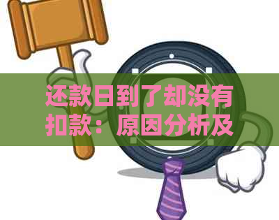 还款日到了却没有扣款：原因分析及解决办法