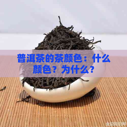 普洱茶的茶颜色：什么颜色？为什么？