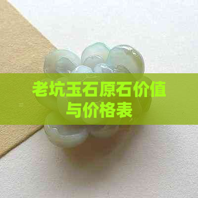 老坑玉石原石价值与价格表