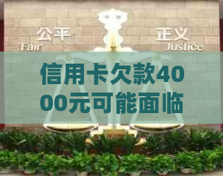 信用卡欠款4000元可能面临的法律后果与解决方法