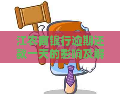 江农商银行逾期还款一天的影响及解决方案全面解析