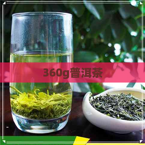 360g普洱茶