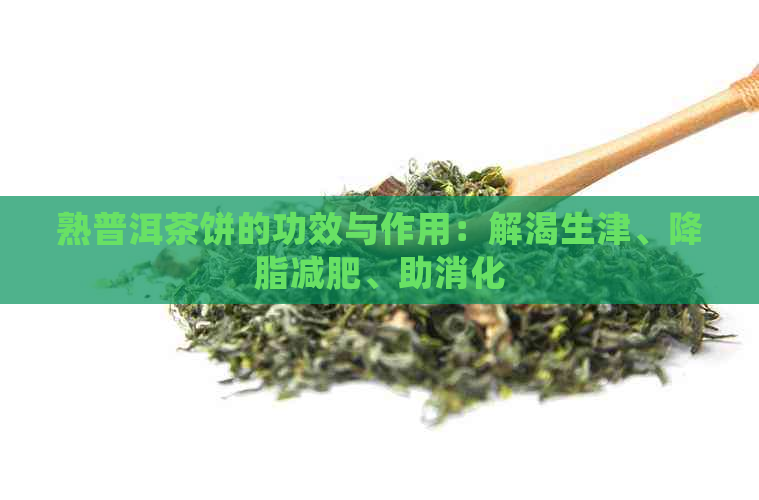 熟普洱茶饼的功效与作用：解渴生津、降脂减肥、助消化