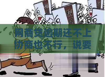 网商贷逾期还不上协商也不行，说要起诉怎么办？两年了一直未解决