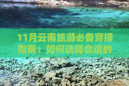 11月云南旅游必备穿搭指南：如何选择合适的衣物应对气候变化和景色？