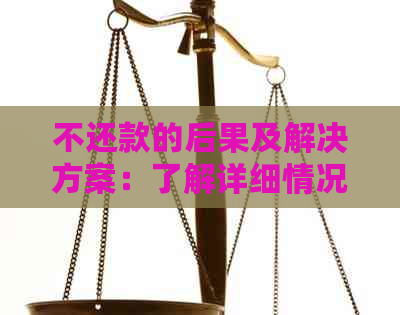 不还款的后果及解决方案：了解详细情况，避免信用受损