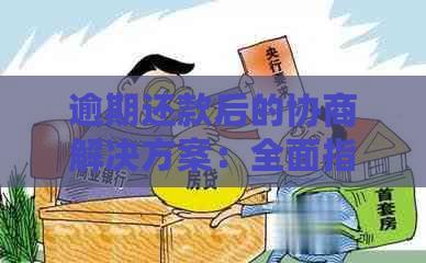 逾期还款后的协商解决方案：全面指南和建议