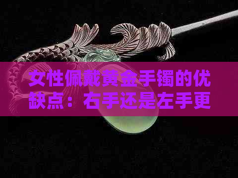 女性佩戴黄金手镯的优缺点：右手还是左手更合适？