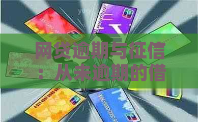 网贷逾期与：从未逾期的借款人可能会受到何种影响？