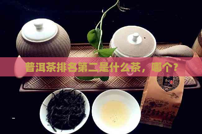 普洱茶排名第二是什么茶，哪个？