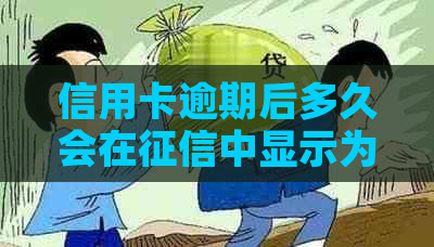 信用卡逾期后多久会在中显示为呆账？