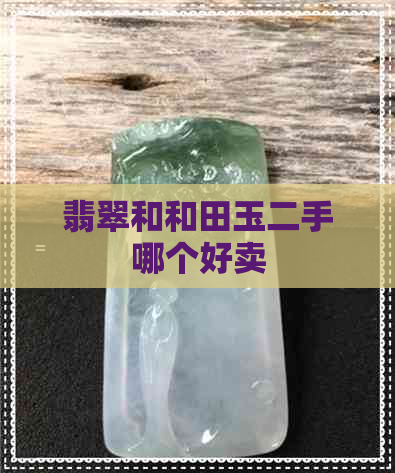 翡翠和和田玉二手哪个好卖