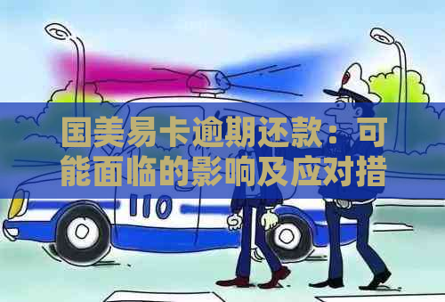 国美易卡逾期还款：可能面临的影响及应对措