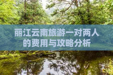 丽江云南旅游一对两人的费用与攻略分析