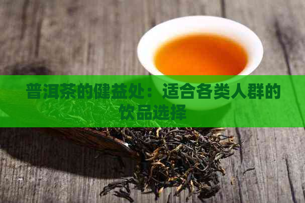 普洱茶的健益处：适合各类人群的饮品选择