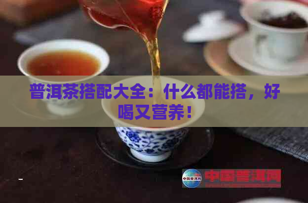 普洱茶搭配大全：什么都能搭，好喝又营养！